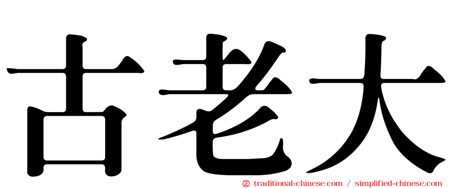 古老大