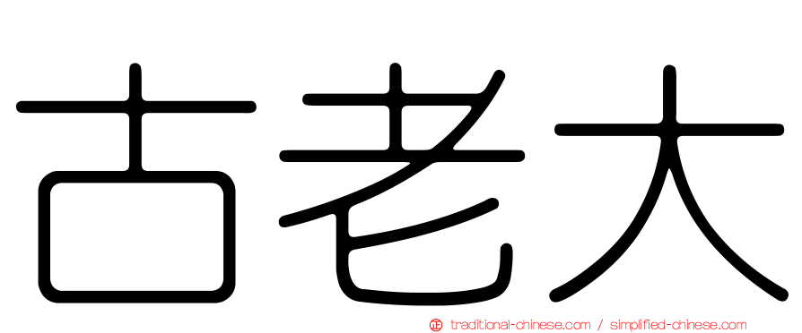 古老大