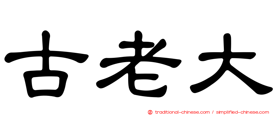 古老大