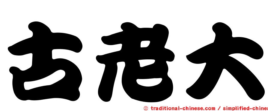 古老大