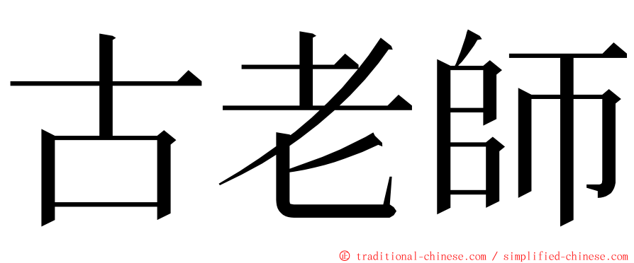 古老師 ming font