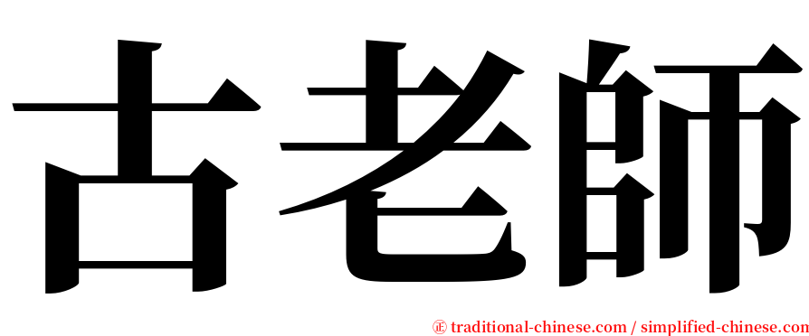 古老師 serif font