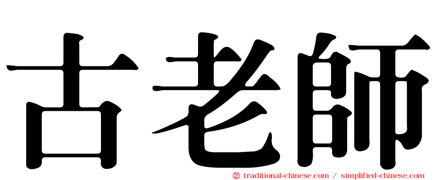 古老師