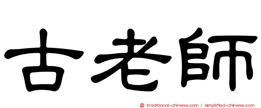 古老師