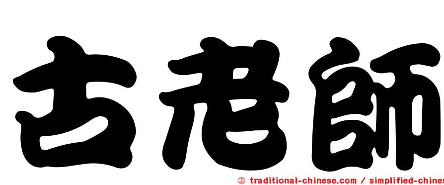古老師