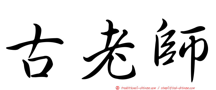 古老師