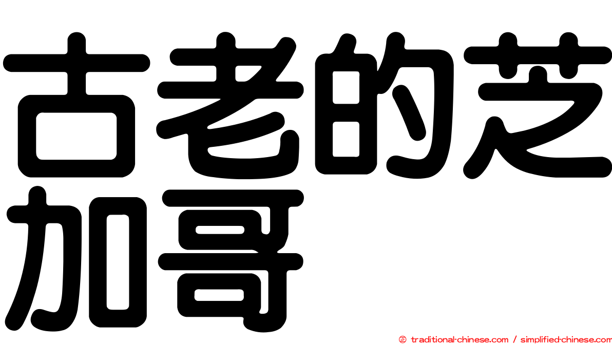 古老的芝加哥