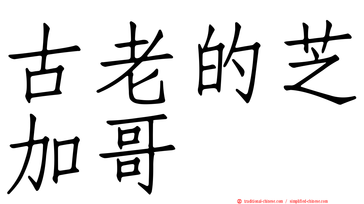古老的芝加哥