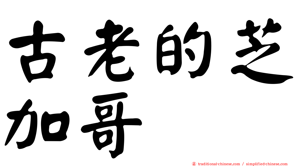 古老的芝加哥