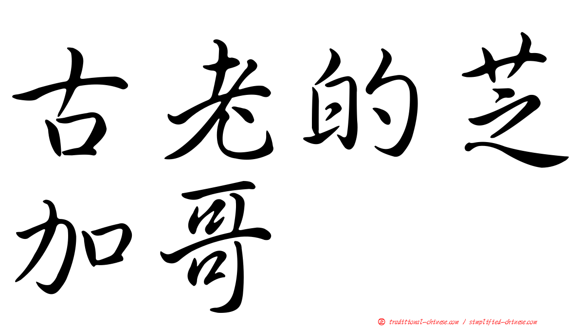 古老的芝加哥