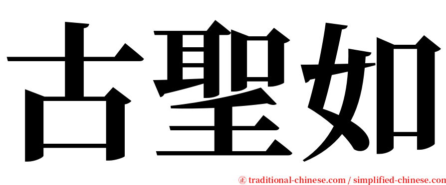 古聖如 serif font