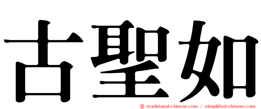 古聖如
