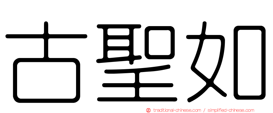 古聖如