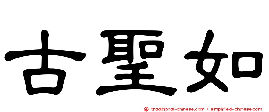 古聖如