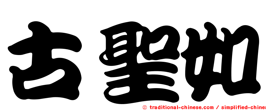 古聖如