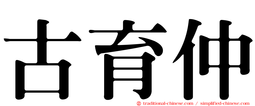 古育仲