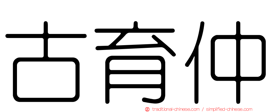 古育仲