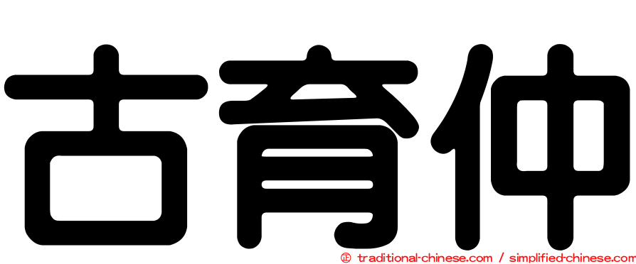 古育仲