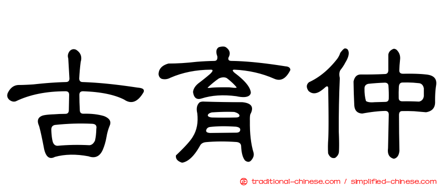 古育仲