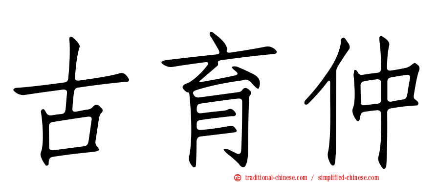 古育仲