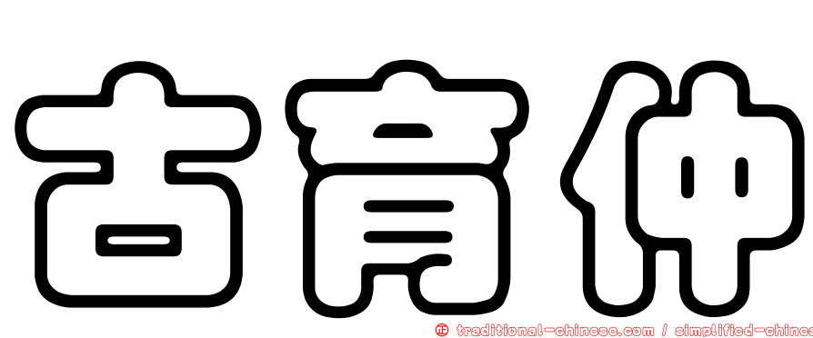 古育仲