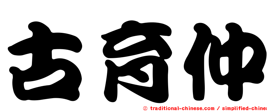 古育仲