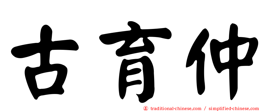 古育仲