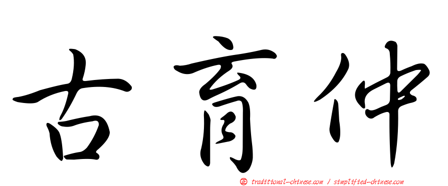 古育仲
