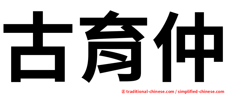 古育仲