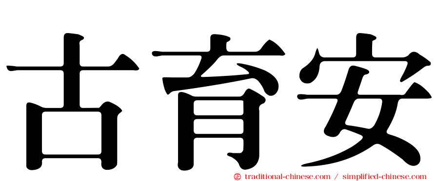古育安