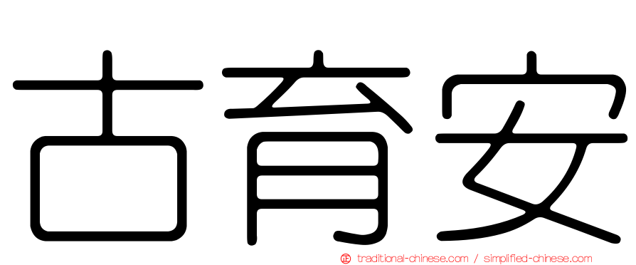 古育安