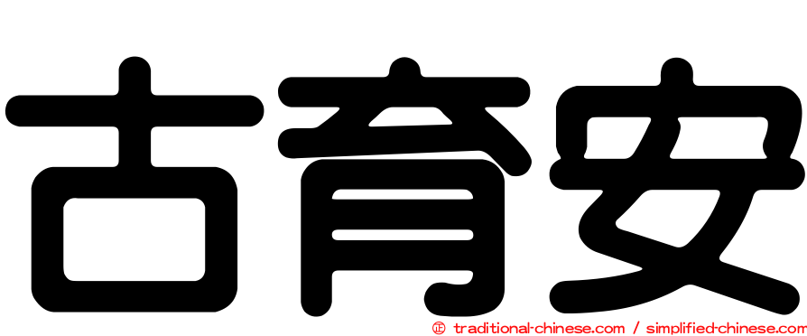 古育安
