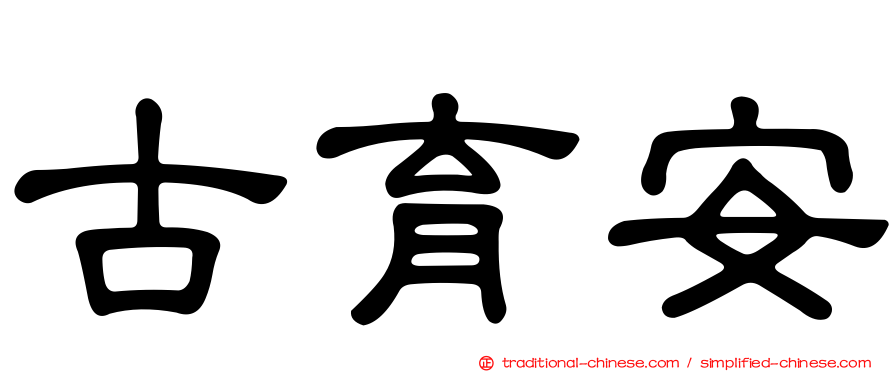 古育安