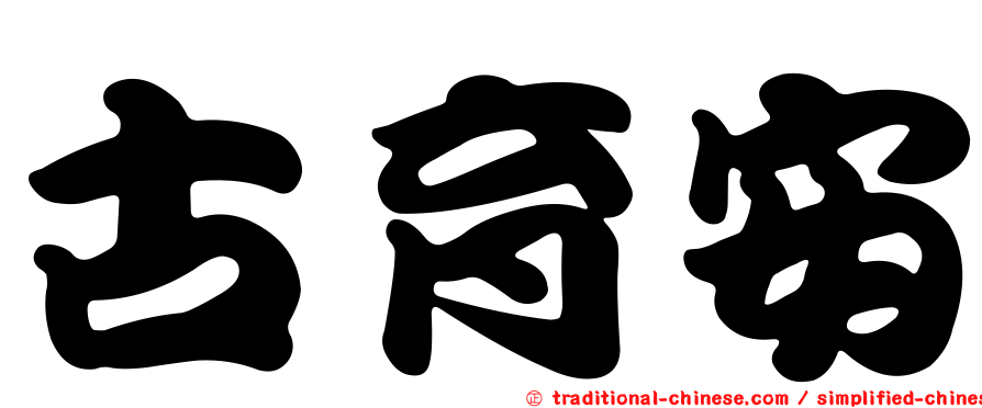 古育安