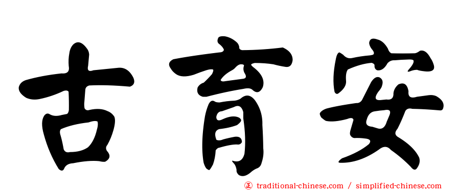 古育安