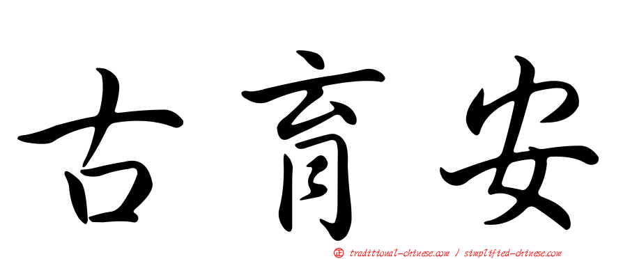 古育安