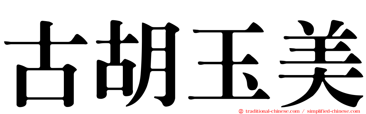古胡玉美