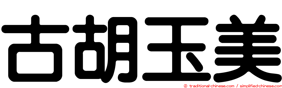 古胡玉美