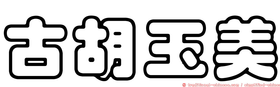 古胡玉美