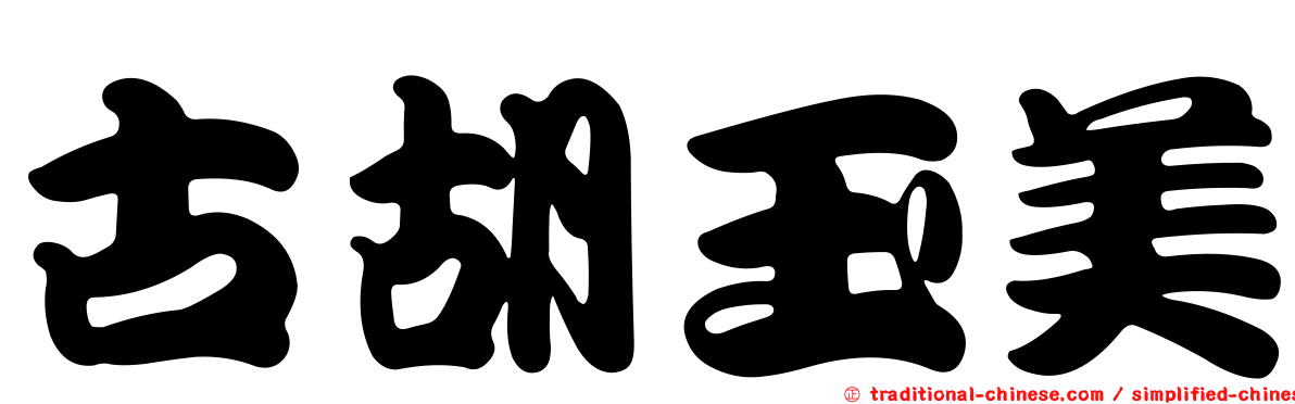 古胡玉美