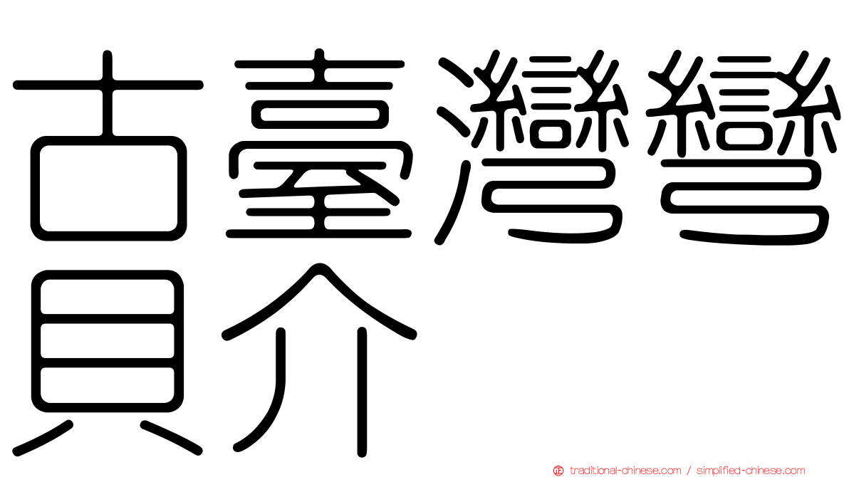 古臺灣彎貝介