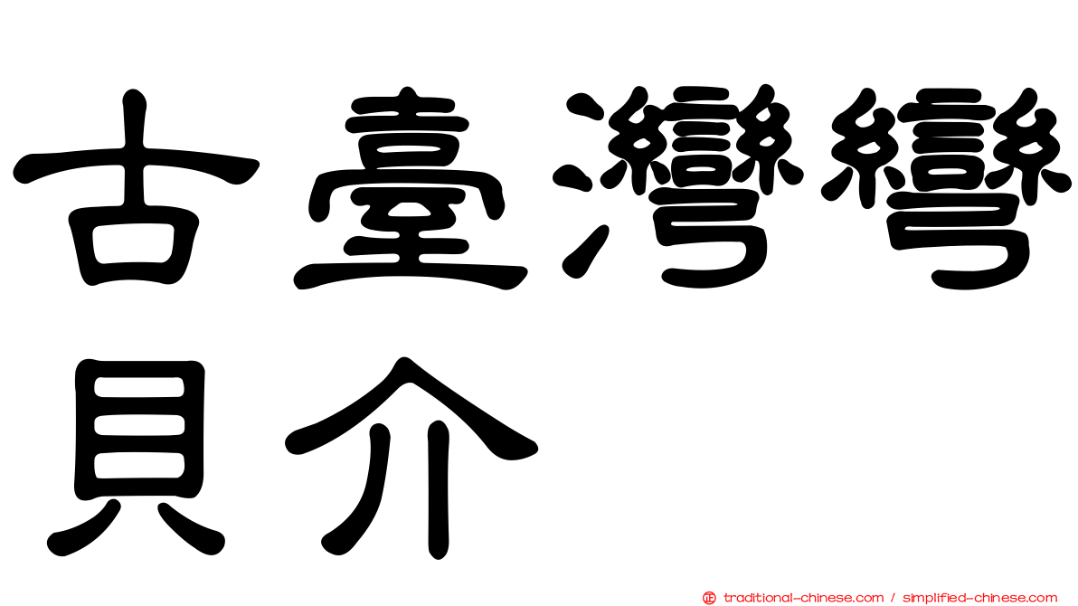 古臺灣彎貝介