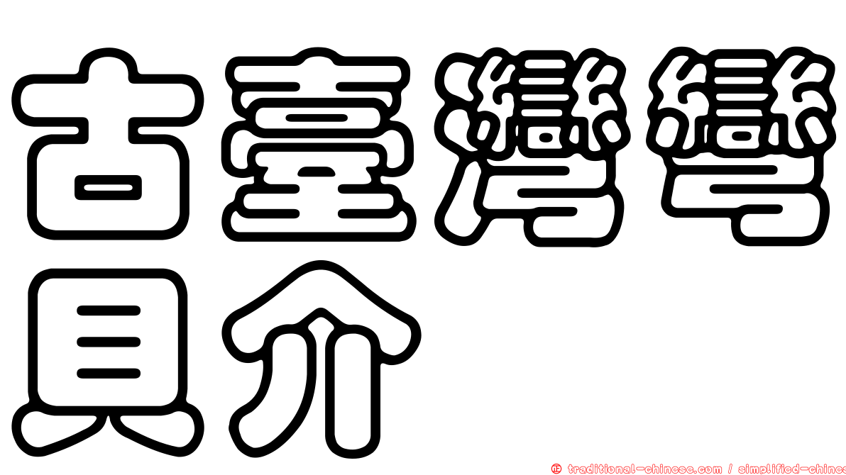 古臺灣彎貝介