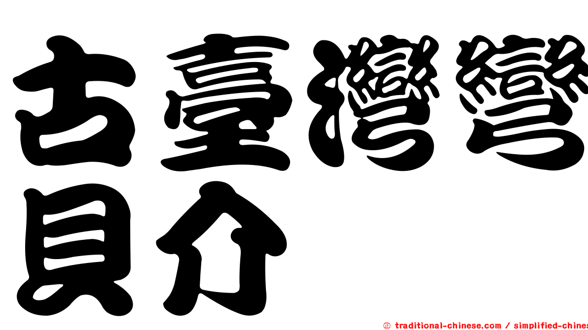 古臺灣彎貝介