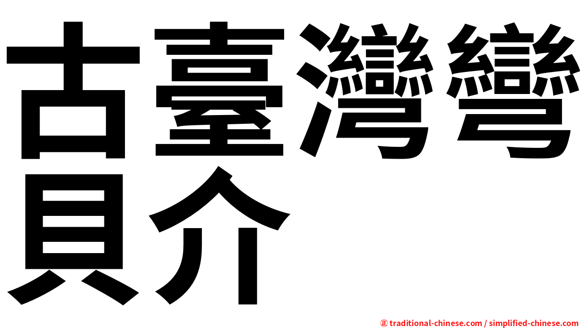古臺灣彎貝介
