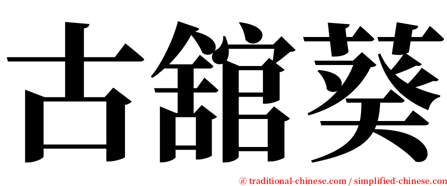 古舘葵 serif font