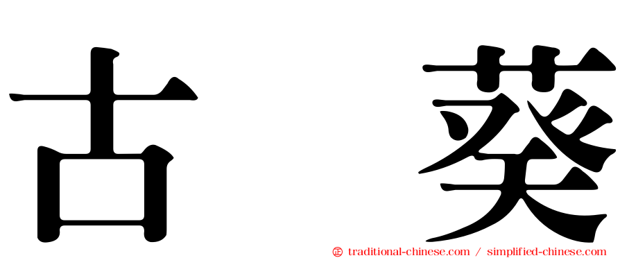 古舘葵