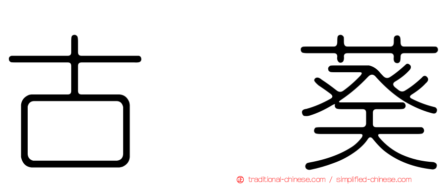 古舘葵