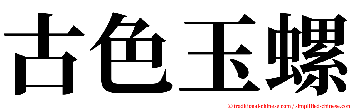 古色玉螺 serif font