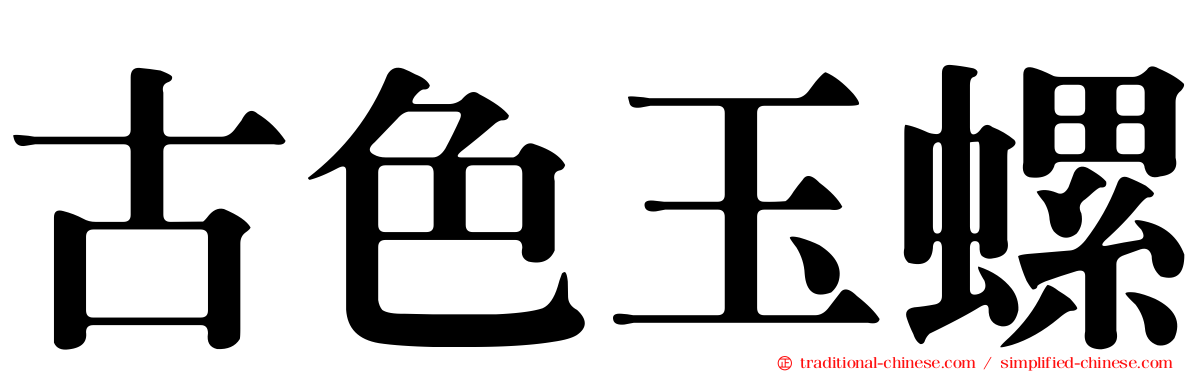 古色玉螺